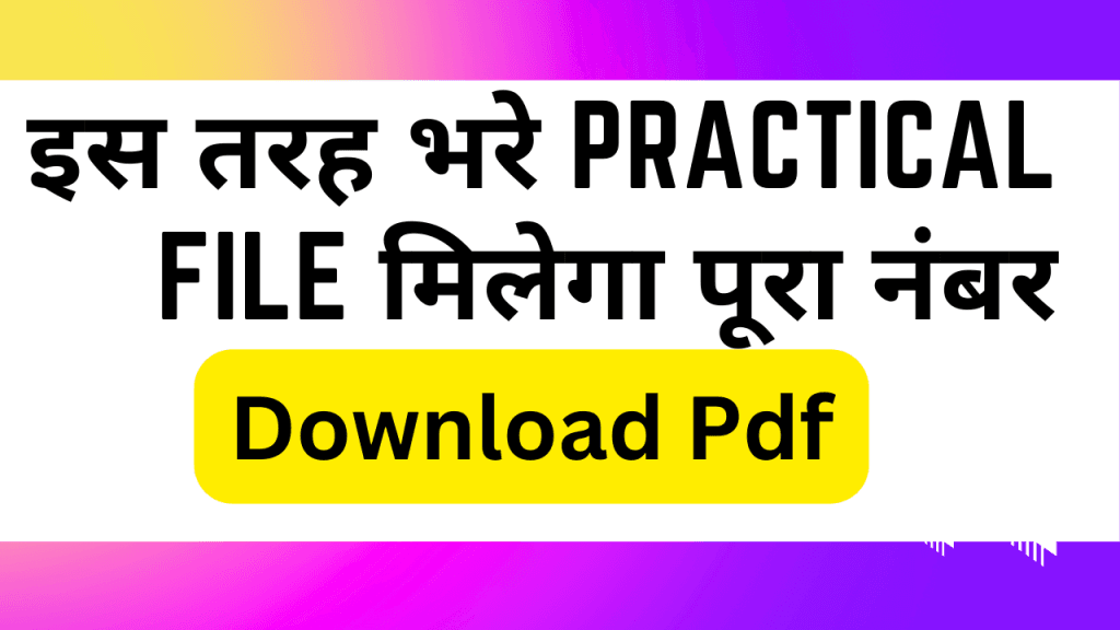 प्रैक्टिकल फाइल बनाने के लिए गाइड